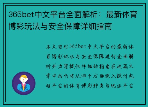 365bet中文平台全面解析：最新体育博彩玩法与安全保障详细指南