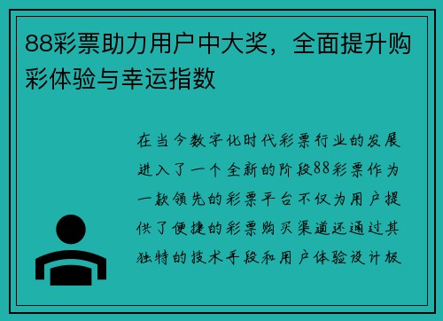 88彩票助力用户中大奖，全面提升购彩体验与幸运指数