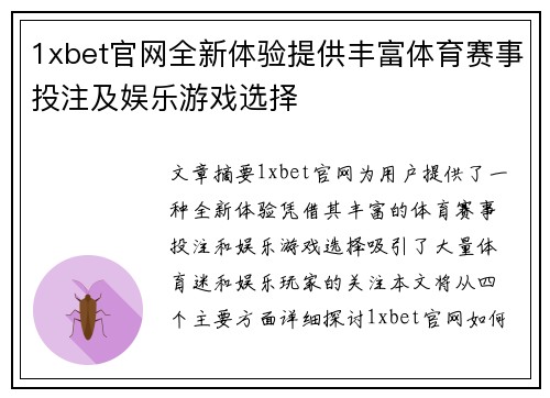 1xbet官网全新体验提供丰富体育赛事投注及娱乐游戏选择