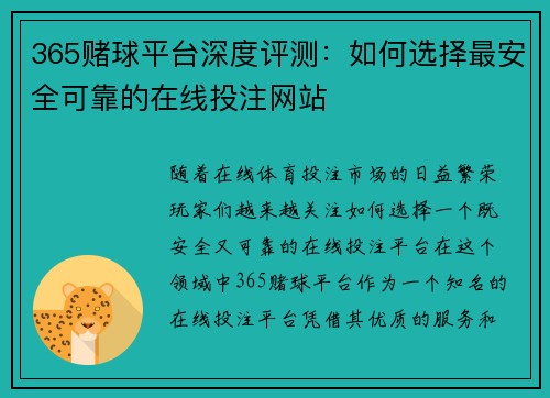 365赌球平台深度评测：如何选择最安全可靠的在线投注网站