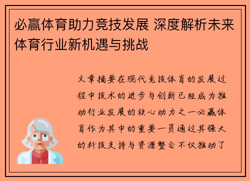 必赢体育助力竞技发展 深度解析未来体育行业新机遇与挑战