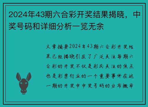 2024年43期六合彩开奖结果揭晓，中奖号码和详细分析一览无余