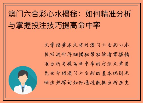 澳门六合彩心水揭秘：如何精准分析与掌握投注技巧提高命中率