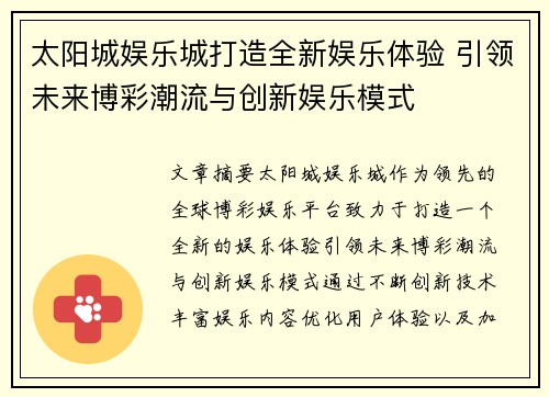 太阳城娱乐城打造全新娱乐体验 引领未来博彩潮流与创新娱乐模式