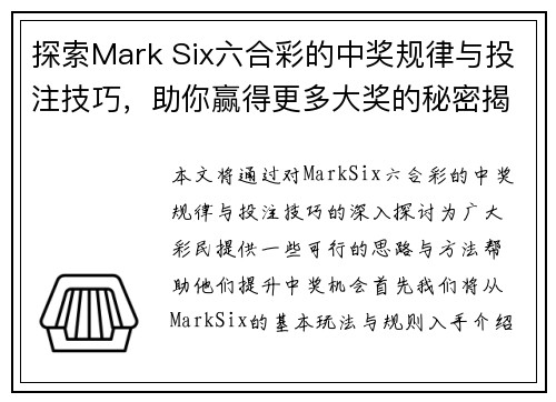 探索Mark Six六合彩的中奖规律与投注技巧，助你赢得更多大奖的秘密揭秘