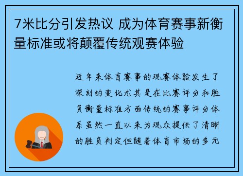 7米比分引发热议 成为体育赛事新衡量标准或将颠覆传统观赛体验