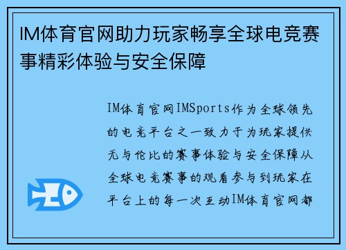 IM体育官网助力玩家畅享全球电竞赛事精彩体验与安全保障