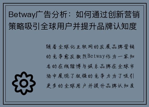 Betway广告分析：如何通过创新营销策略吸引全球用户并提升品牌认知度