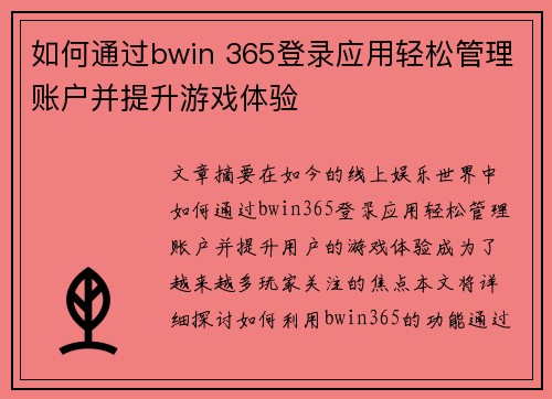 如何通过bwin 365登录应用轻松管理账户并提升游戏体验