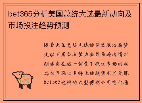 bet365分析美国总统大选最新动向及市场投注趋势预测