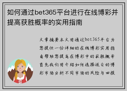 如何通过bet365平台进行在线博彩并提高获胜概率的实用指南