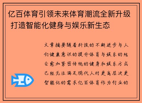 亿百体育引领未来体育潮流全新升级 打造智能化健身与娱乐新生态