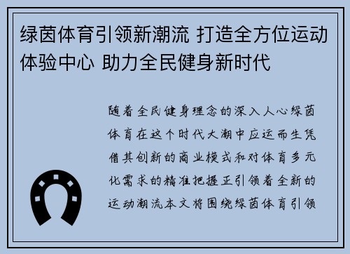 绿茵体育引领新潮流 打造全方位运动体验中心 助力全民健身新时代