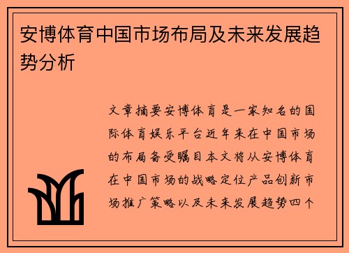 安博体育中国市场布局及未来发展趋势分析