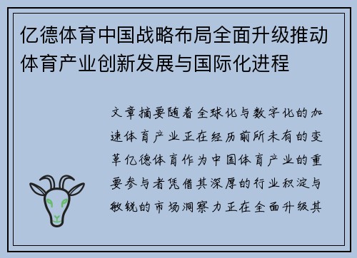 亿德体育中国战略布局全面升级推动体育产业创新发展与国际化进程