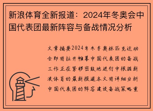 新浪体育全新报道：2024年冬奥会中国代表团最新阵容与备战情况分析