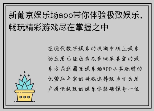 新葡京娱乐场app带你体验极致娱乐，畅玩精彩游戏尽在掌握之中