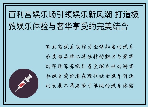 百利宫娱乐场引领娱乐新风潮 打造极致娱乐体验与奢华享受的完美结合