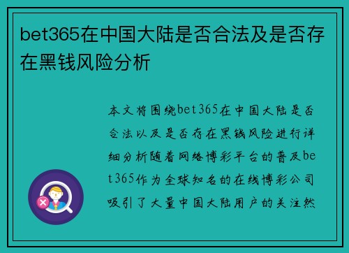 bet365在中国大陆是否合法及是否存在黑钱风险分析