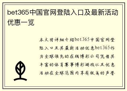 bet365中国官网登陆入口及最新活动优惠一览