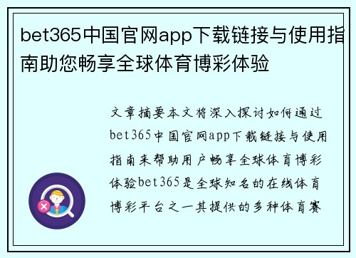 bet365中国官网app下载链接与使用指南助您畅享全球体育博彩体验