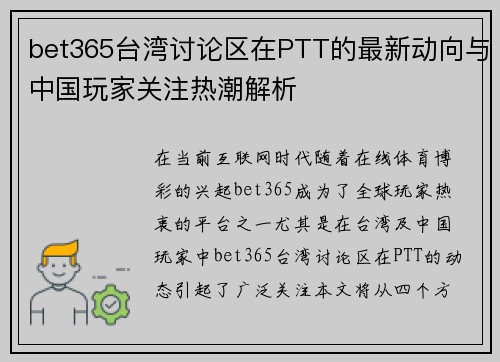 bet365台湾讨论区在PTT的最新动向与中国玩家关注热潮解析