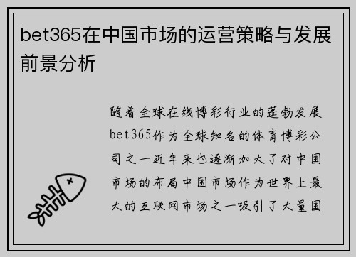 bet365在中国市场的运营策略与发展前景分析