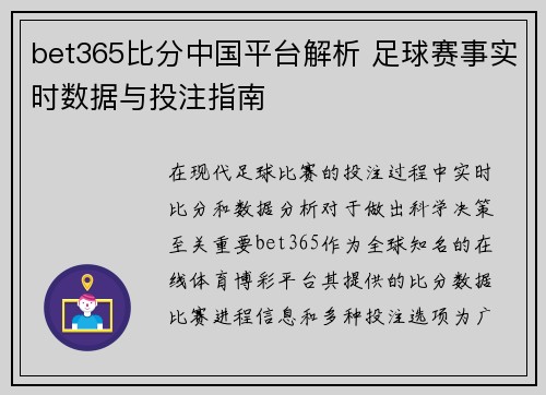 bet365比分中国平台解析 足球赛事实时数据与投注指南