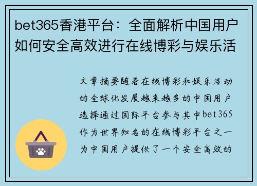 bet365香港平台：全面解析中国用户如何安全高效进行在线博彩与娱乐活动