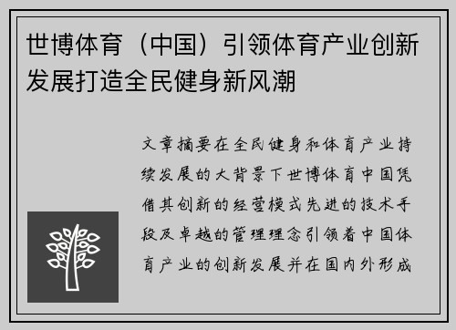 世博体育（中国）引领体育产业创新发展打造全民健身新风潮